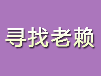 稷山寻找老赖